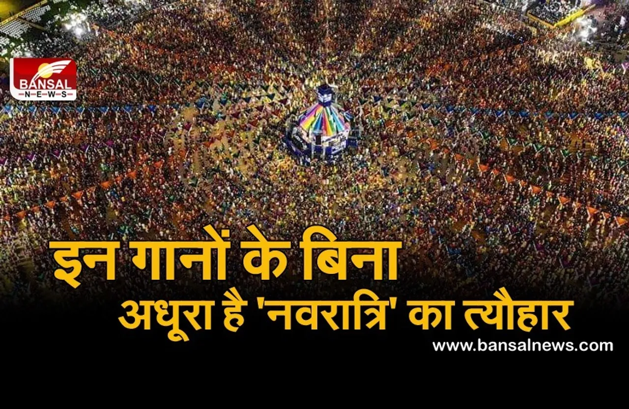 Navratri Special Song: इन गानों के बिना अधूरा है डांडिया और गरबा, 'नवरात्रि' का त्यौहार में जरुर सुने ये गाने