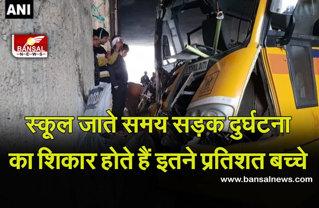 Road Accident: अपने जिगर के टुकड़े का स्कूल भेजते समय रखे खास ख्याल, नहीं तो डराने वाले हैं MBRDI के आंकड़े