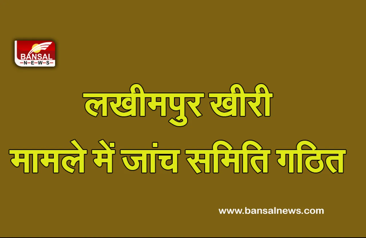 Lakhimpur Kheri Voilence: यूपी सरकार ने जांच आयोग को सौपीं जिम्मेदारी, दो महीने में पूरी करनी होगी जांच