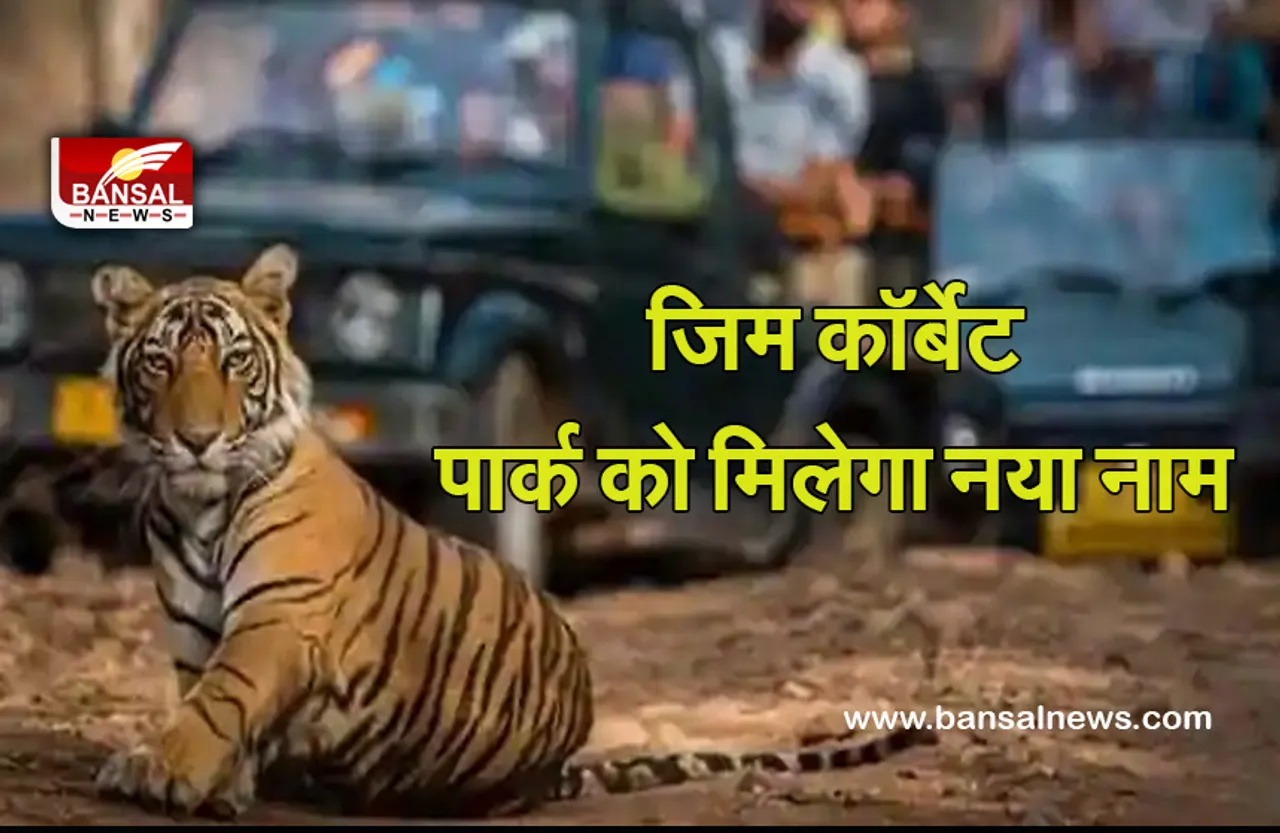 Jim Corbett Park: पार्क का नाम बदलने की सुगबुगाहट से पर्यटन व्यवसायी परेशान, जानिए क्या होगा नया नाम