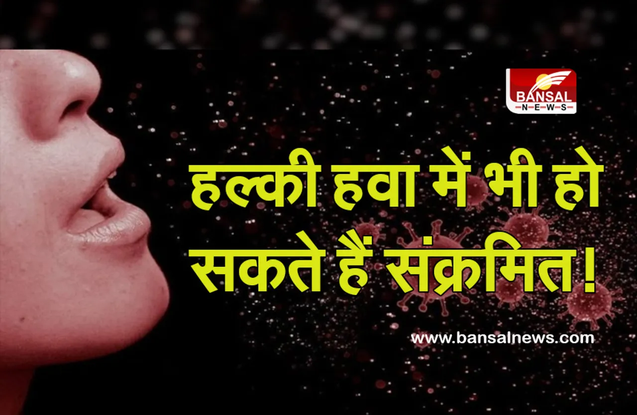 Corona Update: घरों से बाहर निकलने पर विशेष रूप से पहने मास्क, हल्की हवा में भी बढ़ जाता है संक्रमण का खतरा!