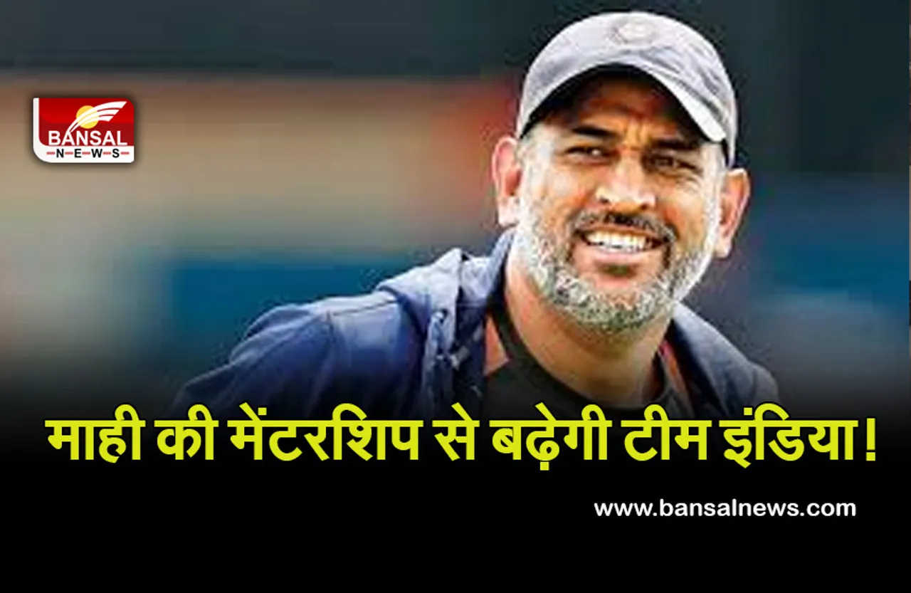 T20 World Cup: पहली बार भारतीय टीम के 'मेंटर' के रोल में आएंगे नजर धोनी, वापसी पर हुआ जोरदार स्वागत