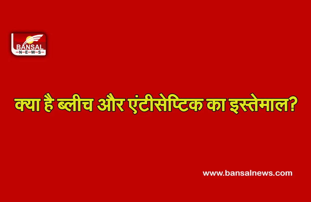Corona Update: कोविड-19 के लिए ब्लीच और एंटीसेप्टिक का इस्तेमाल करना चाहते हैं लोग, जानिए क्या कहती है रिसर्च