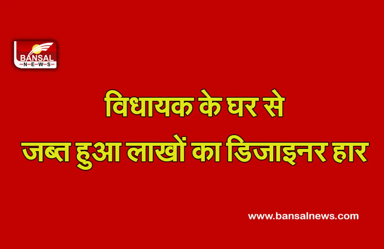 Odisha Breaking: विधायक के घर हुई तलाशी, जांच में मिला 1,440 ग्राम सोना और 24 लाख का गले का हार