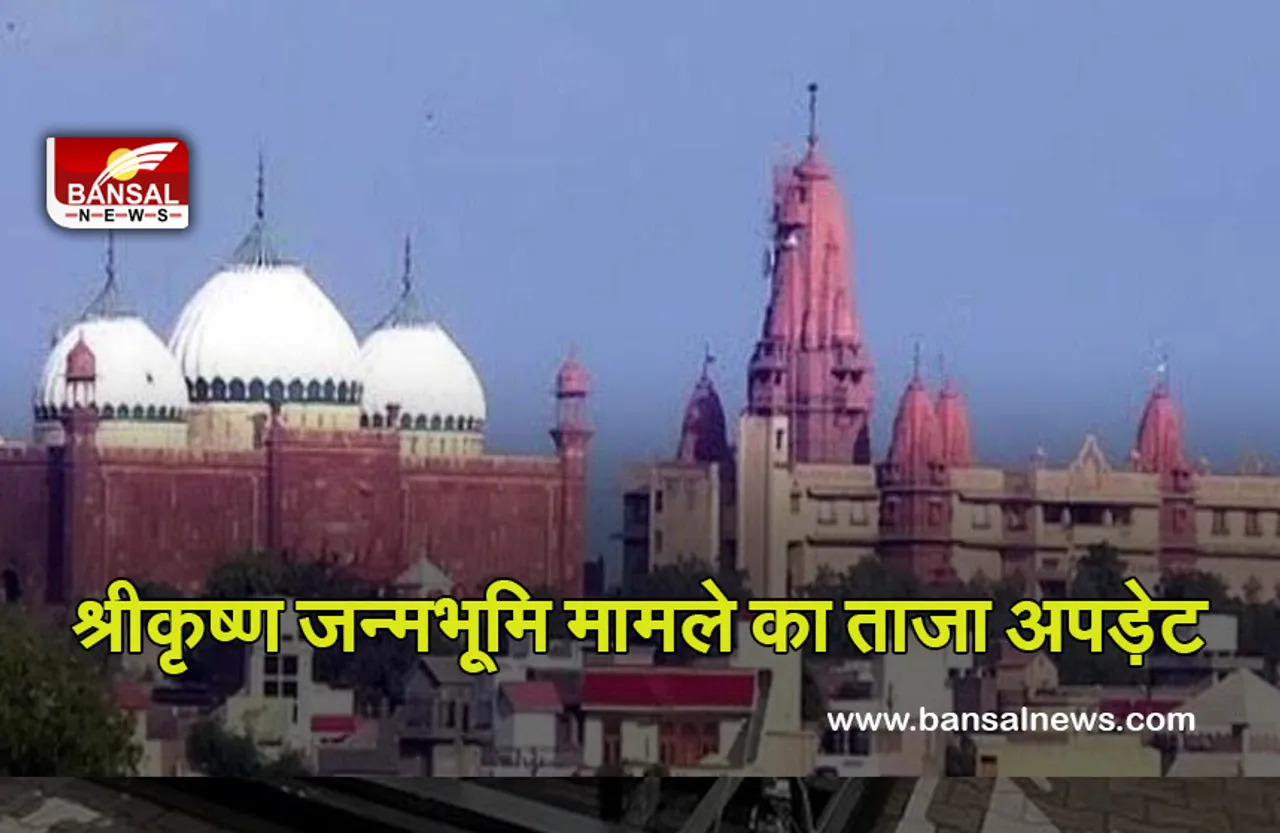 Shri Krishna Janmabhoomi Case: नहीं हो पाई मामले में सुनवाई, अब इस तारीख को सुना जाएगा केस..
