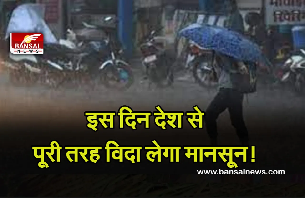 Weather Update: आईएमडी का अनुमान, देश से इस दिन दक्षिणपश्चिम मानसून पूरी तरह हो जाएगा विदा..