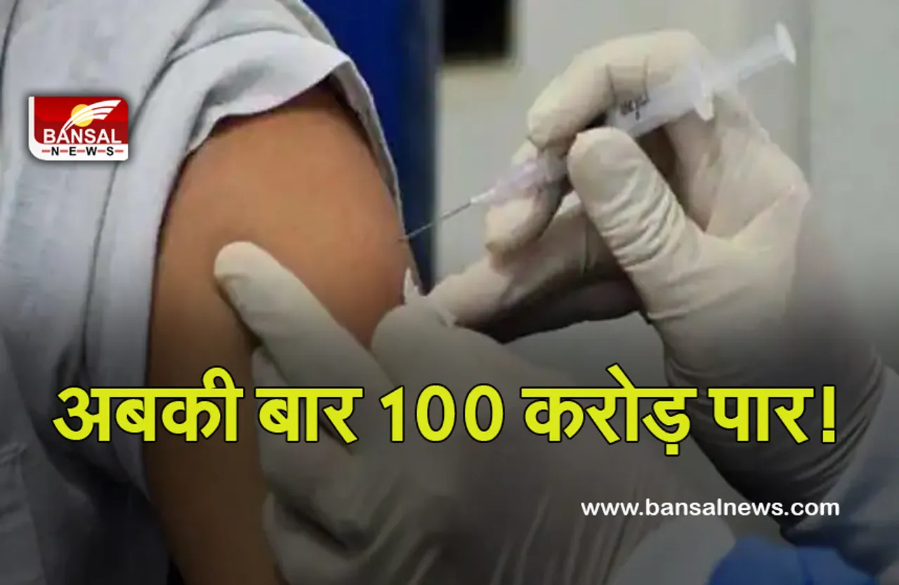 100 Crore Dose: आज रचेगा इतिहास! पूरा होगा 100 करोड़ का वैक्सीनेशन का लक्ष्य, ये रहेगा खास..