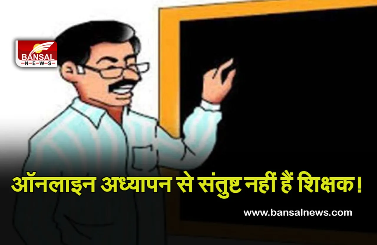 Corona Update: महामारी में अध्यापन के ऑनलाइन माध्यम से इतने प्रतिशत शिक्षक रहे नाखुश, जानिए क्या कहता है सर्वेक्षण