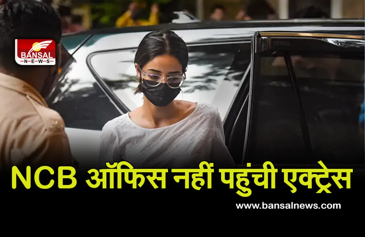 Aryan Khan Drugs Case: एनसीबी के सामने पेश नहीं हुईँ अभिनेत्री अनन्या पांडे, जारी होगा नया समन!