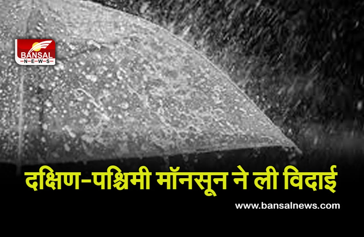 Weather Update: देश से विदा हुआ दक्षिण-पश्चिमी मॉनसून, 1975 के बाद सातवीं बार देरी से हुई रवानगी..