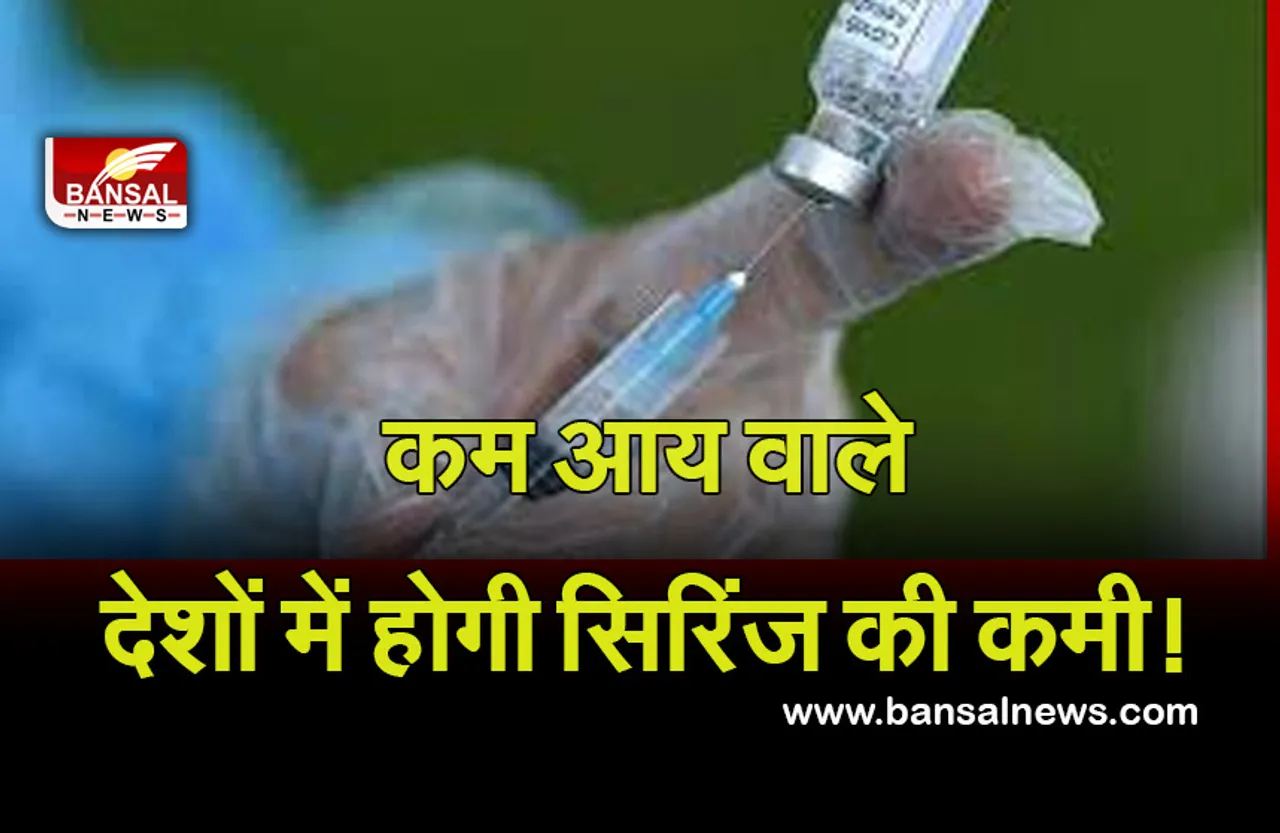 Corona Vaccine: टीकों में वृद्धि से कम आय वाले देशों को करना पड़ सकता है सिरिंज की कमी का सामना