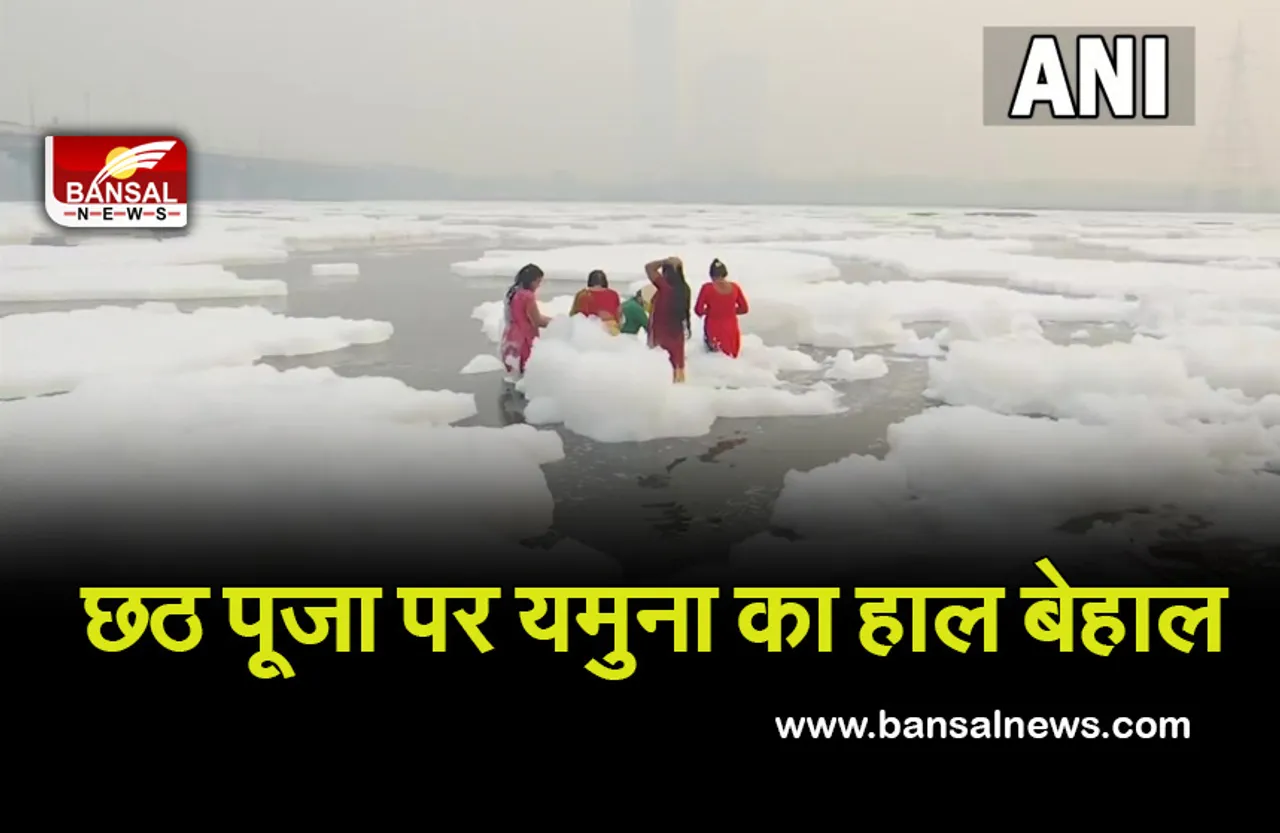 Chhath Puja 2021: आज नहाय-खाय के साथ शुरू हुआ छठ महापर्व, यमुना नदी में फिर बिछी 'सफेद चादर'