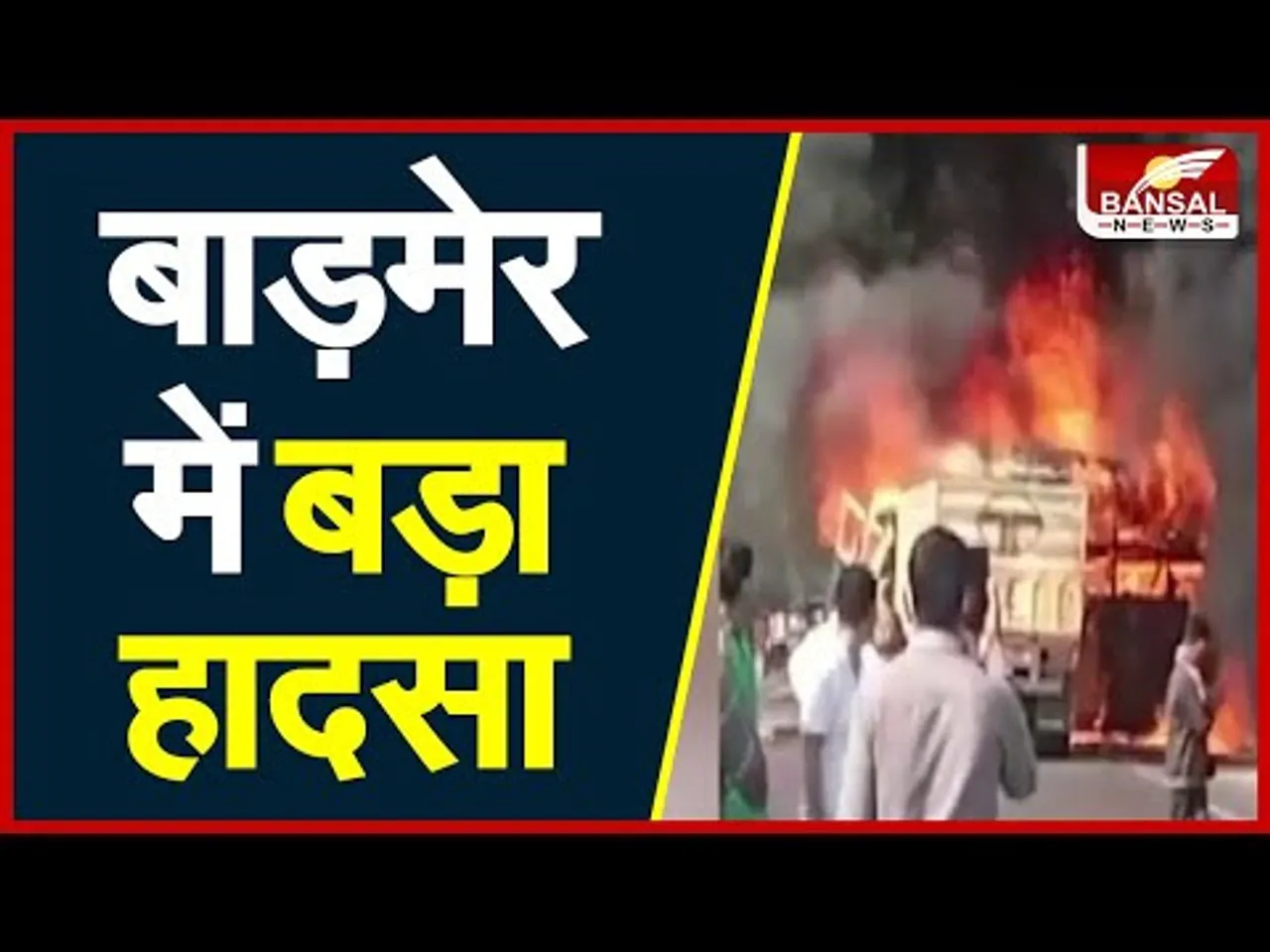 Barmer Fire Accident: सड़क हादसे में अब तक 11 लोगों की मौत, पीएम ने मुआवजे की घोषणा..
