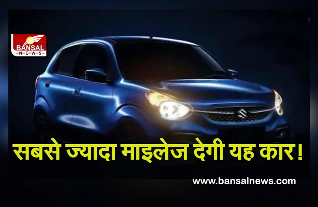 Maruti Celerio: कंपनी ने लांच की पहले से 'सस्ती' सेलेरियो, मात्र इतने रुपयों में ले जा सकेंगे घर...