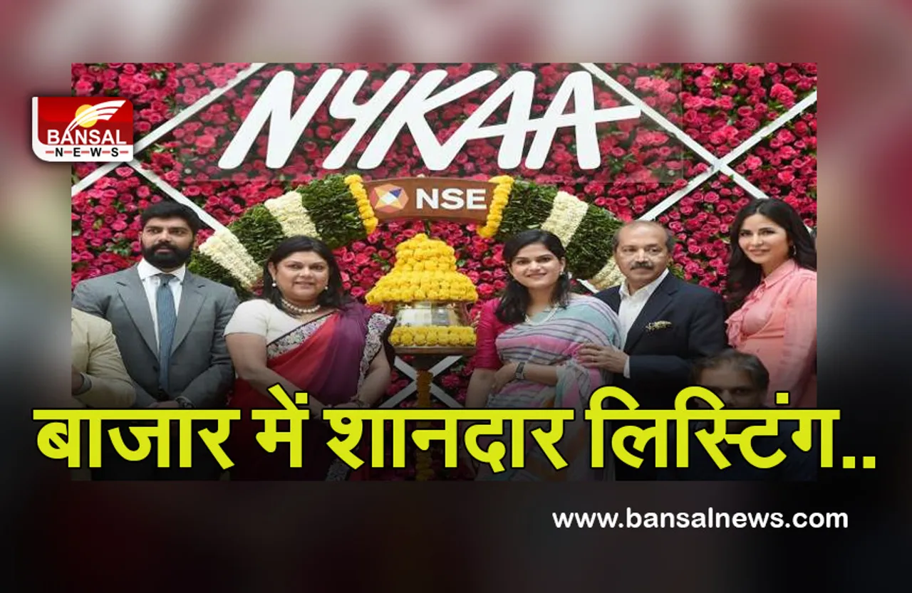 Nykaa IPO: दिग्गज ब्यूटी कंपनी की शेयर मार्केट में शानदार एंट्री, लिस्ट‍िंग के दिन ही मार्केट कैप 1 लाख करोड़ के पार..