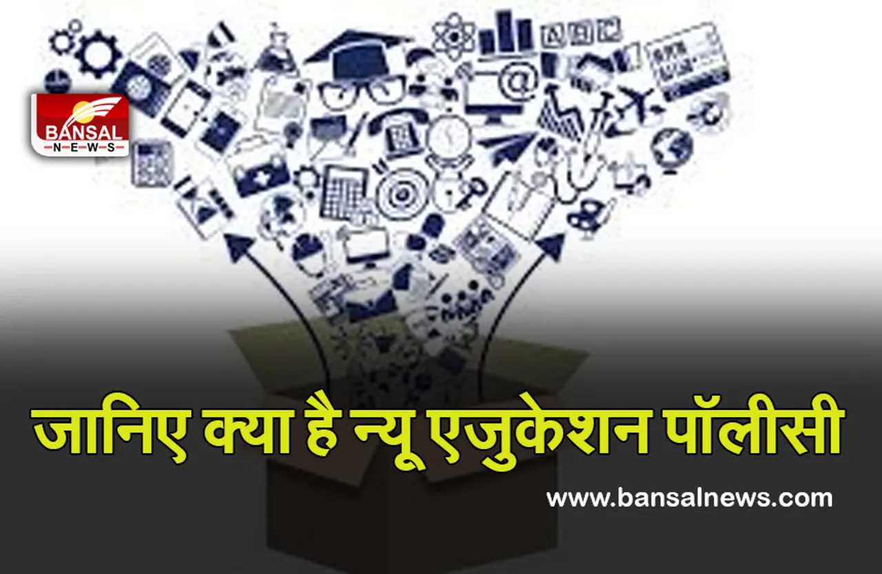 NEP 2020: यह है देश की न्यू एजुकेशन पॉलीसी 2020, जानिए युवाओं के भविष्य को कितना करेगी तैयार