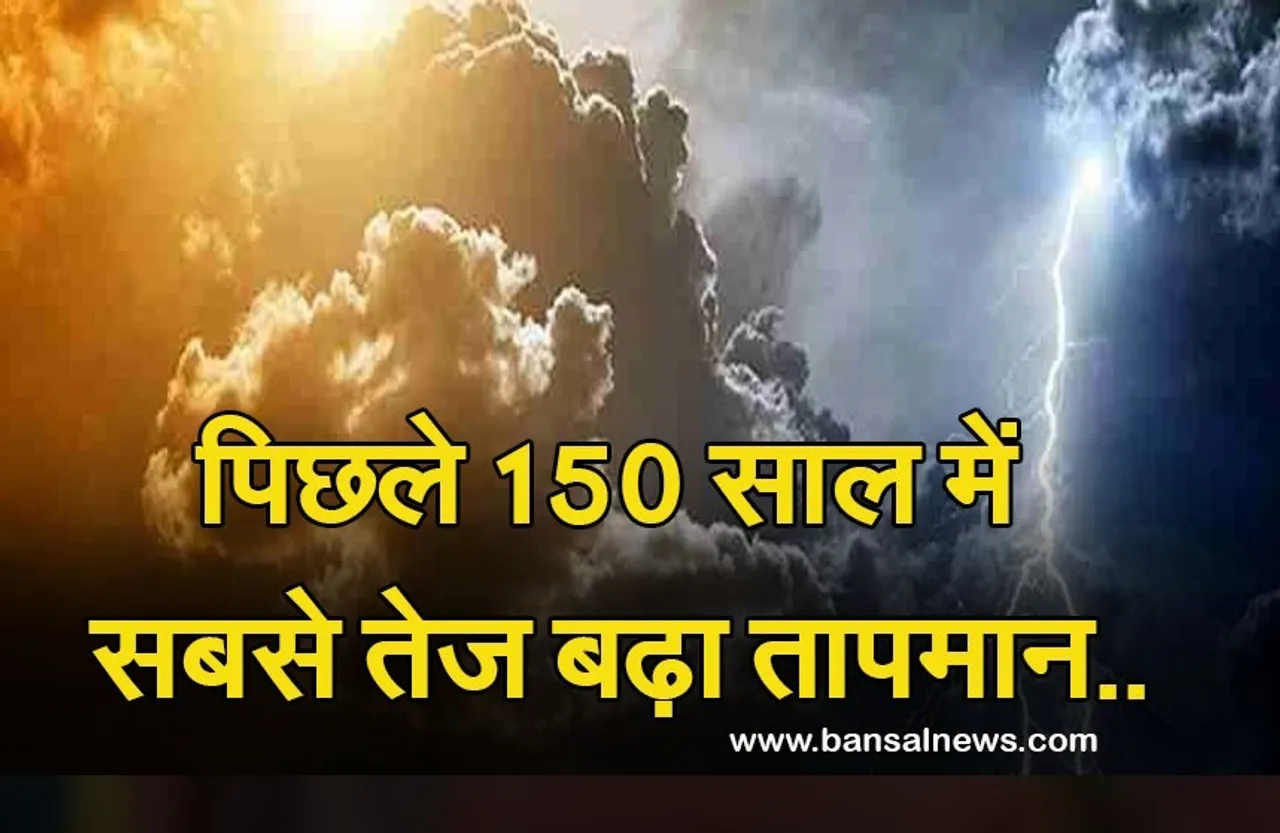 Weather Update: वर्तमान वैश्विक तापमान 24 हजार साल में 'अभूतपूर्व', जानिए क्या कहता है अध्ययन..