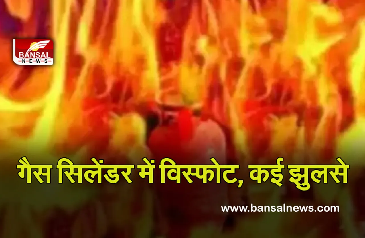 Cylinder Blast: घर में रखे गैस सिलेंडर में लगी आग, कम से कम चार लोग झुलसे..