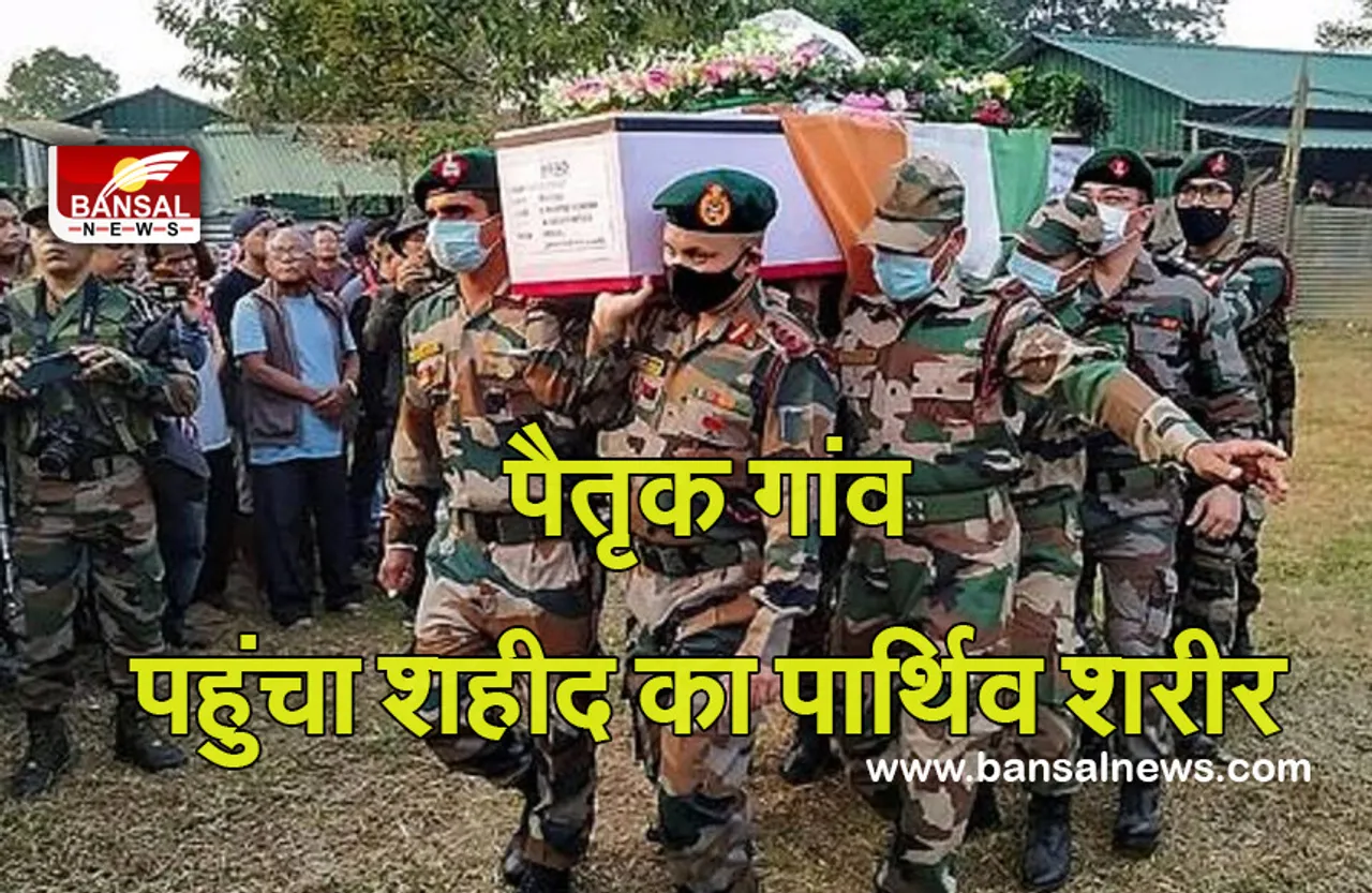 Manipur Terror attack: शहीद कर्नल त्रिपाठी और उनके परिजनों की पार्थिव देह पहुंची रायगढ़, आज होगा अंतिम संस्कार