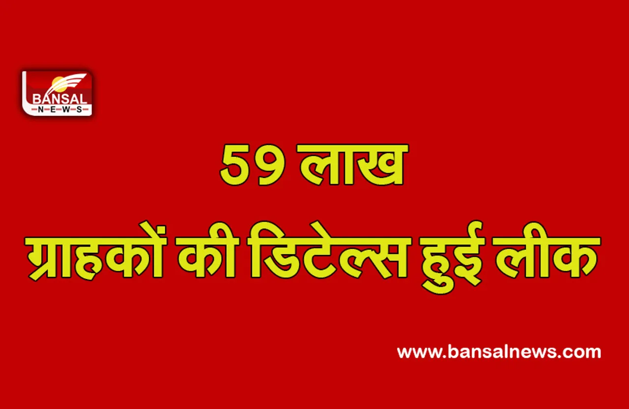 Data Leak: इस होटल बुकिंग बेवसाइट के 59 लाख ग्राहकों की व्यक्तिगत जानकारी हुई लीक