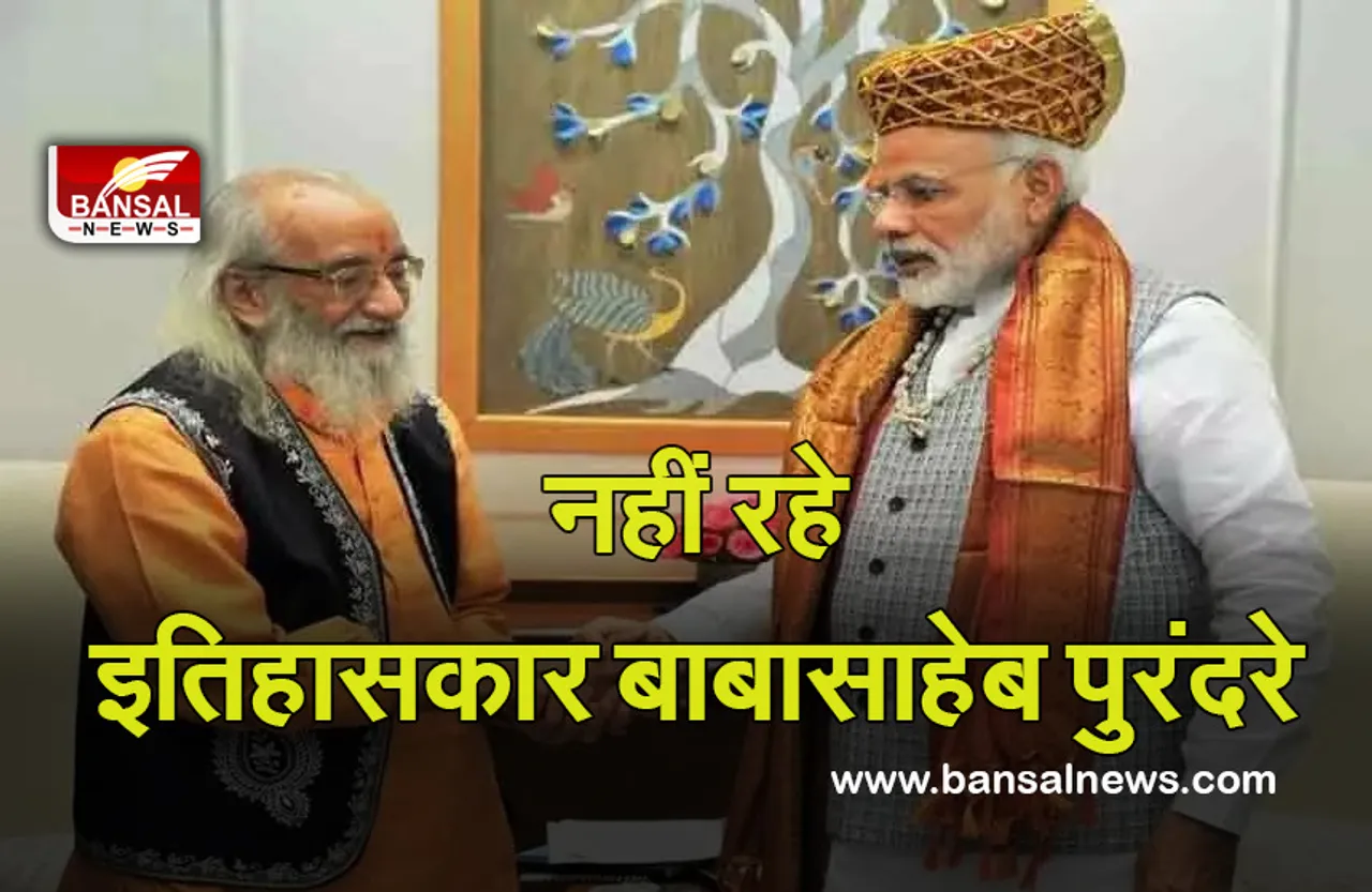 Babasaheb Purandare: जाने माने इतिहासकार का 99 साल की उम्र में निधन, पीएम मोदी ने जताया दुख