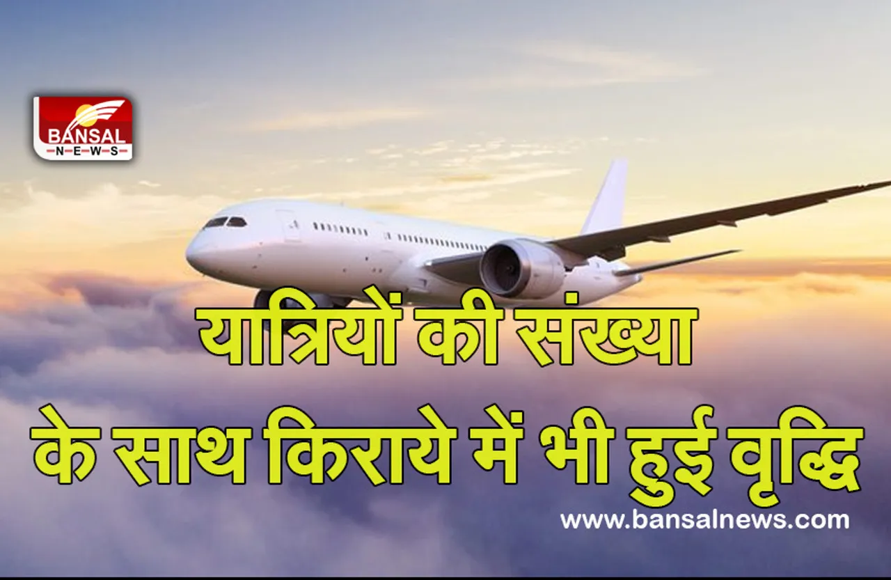 Flight Ticket: त्योहारी सीजन में हवाई किराये कोविड-पूर्व की तुलना में बढ़े, इतने प्रतिशत की हुई वृद्धि