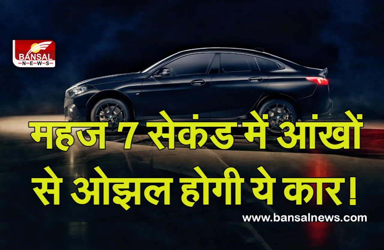 BMW: 220आई 'ब्लैक शैडो' संस्करण की बाजार शानदार पेशकश, इन अनोखे फीचर्स से लैस है कार