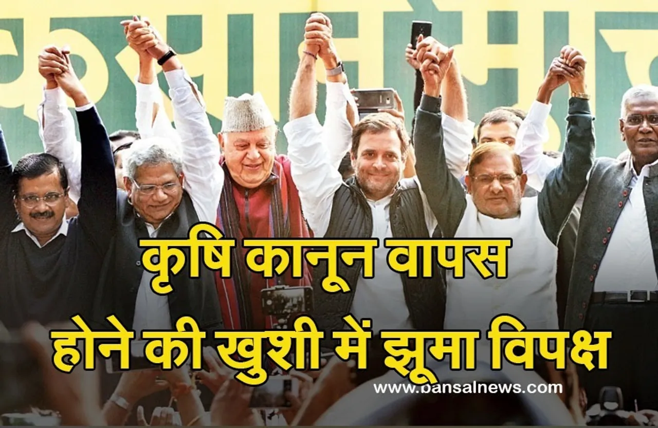 Farm laws: तीनों कृषि कानून वापस होने पर विपक्ष में खुशी की लहर, राहुल सहित इन नेताओं ने कही यह बात