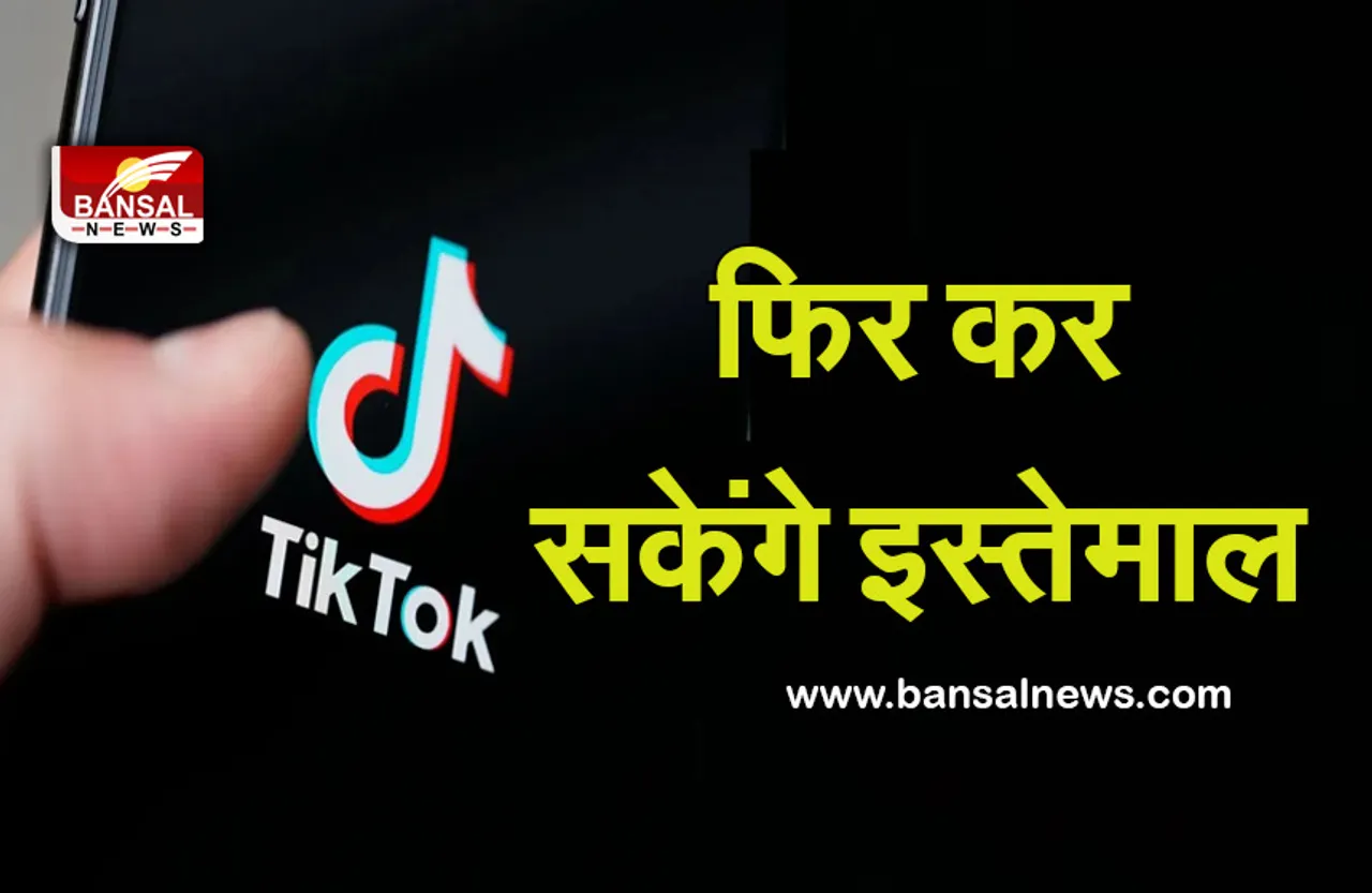 TikTok Ban LiftUp: टिकटॉक यूजर्स के लिए खुशखबरी, इस देश ने फिर हटाया प्रतिबंध