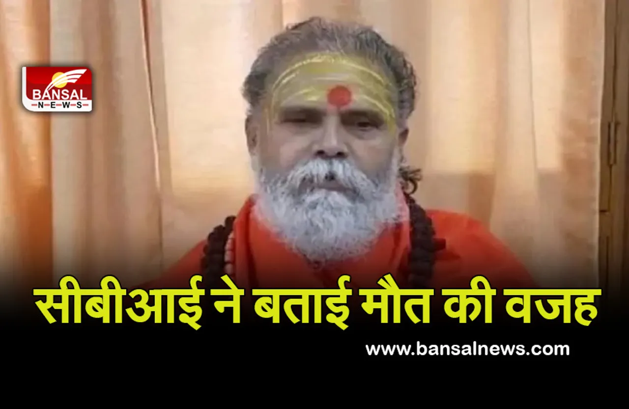 Mahant Narendra Giri Death Case: 'भारी मानसिक तनाव' में थे महंत गिरि, सीबीआई ने किए चौकाने वाले खुलासे