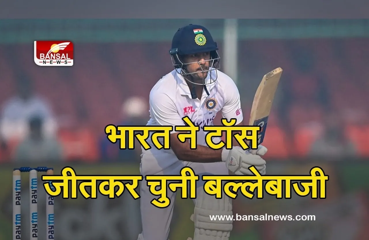 IND VS NZ LIVE: न्यूजीलैंड के साथ पहला टेस्ट मैच आज, टॉस जीतकर भारतीय बल्लेबाजी शुरू