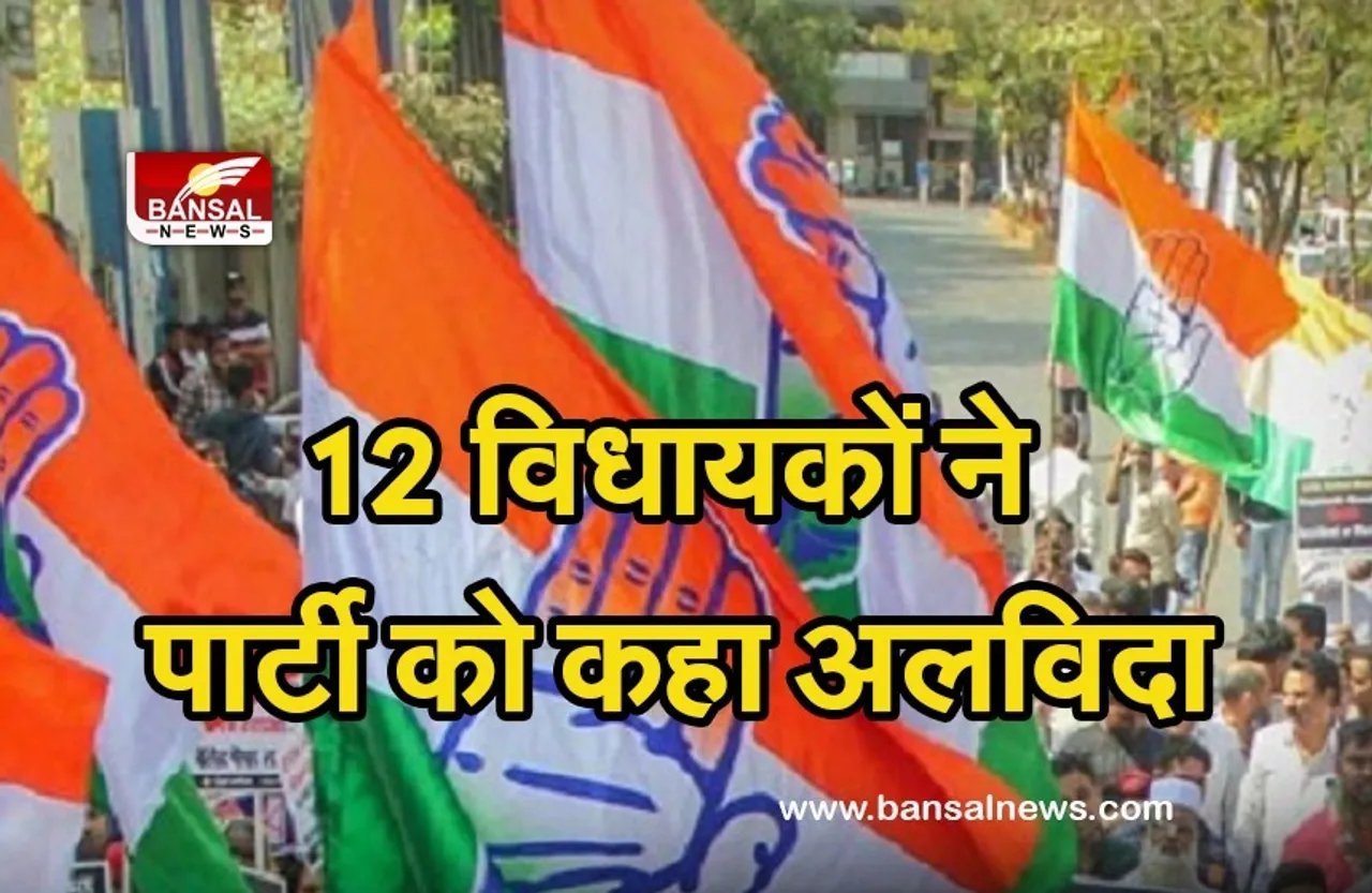 Politics: कांग्रेस को लगा बड़ा झटका, 17 में से 12 विधायकों ने पार्टी को बोला बाय, TMC में हुए शामिल