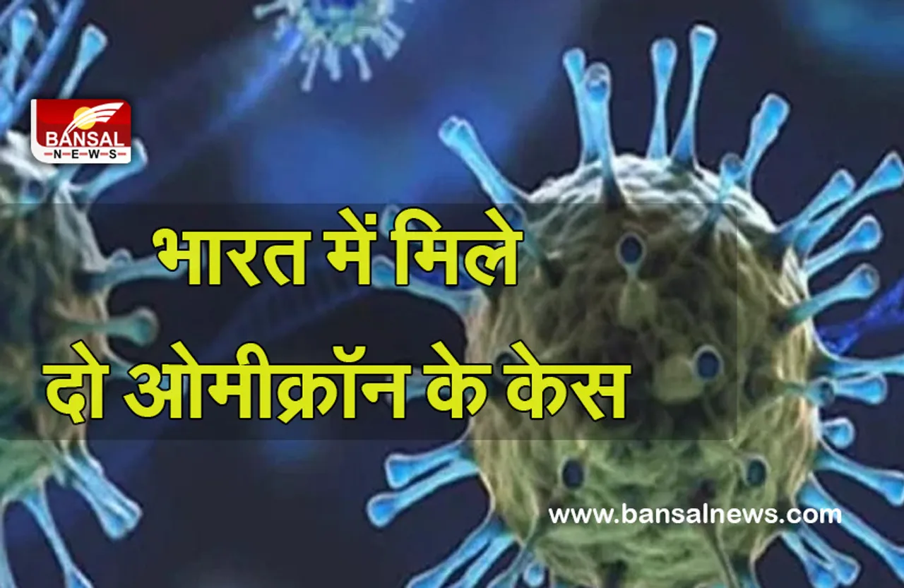 Omicron In India : देश में ओमिक्रॉम की दस्तक, दो लोग पाए गए संक्रमित