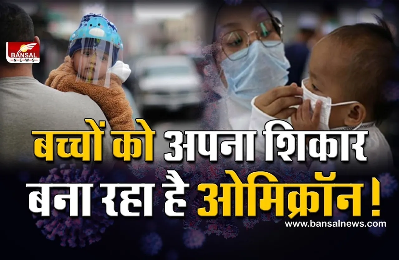 Coronavirus Update: 5 साल से कम उम्र के बच्चे ओमिक्रॉन की चपेट में? दक्षिण अफ्रीका के आंकड़ों ने बढ़ाई लोगों की चिंता