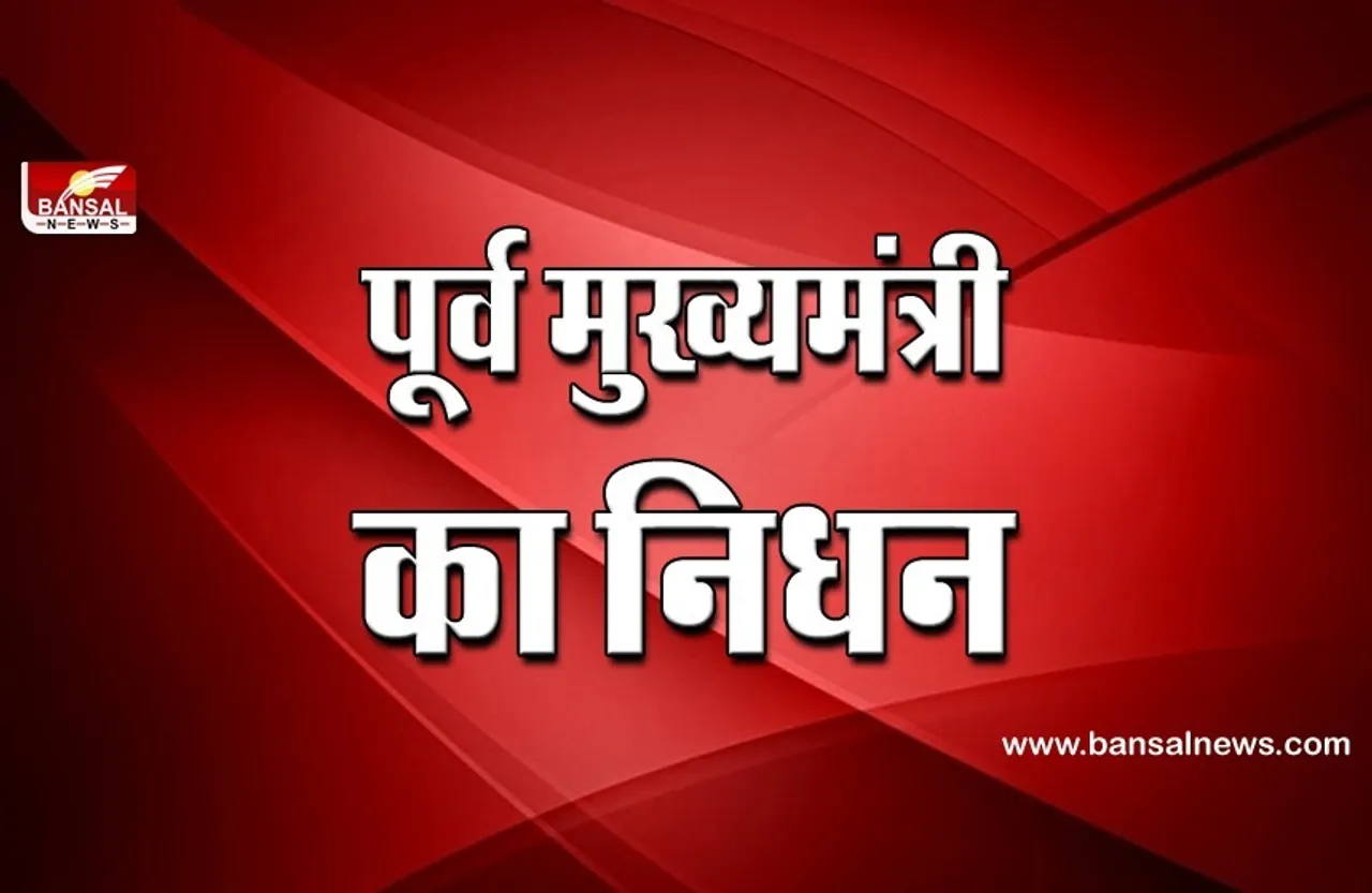 Former Chief Minister Passed Away: प्रदेश के पूर्व CM और सबसे अनुभवी नेता का निधन, पार्टी में शोक की लहर