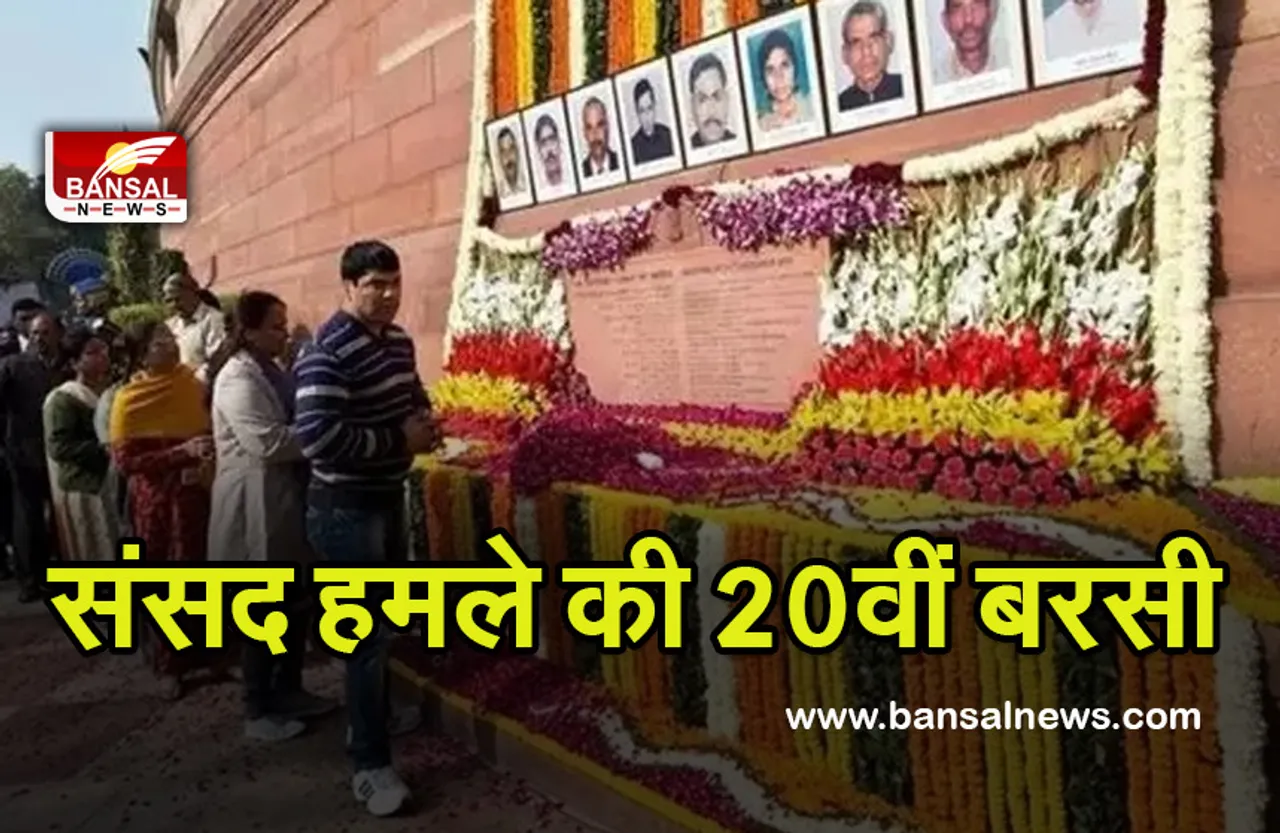 20th Anniversary of Parliament Attack: 20वीं बरसी पर PM समेत इन नेताओं ने दी शहीदों को दी श्रद्धांजलि