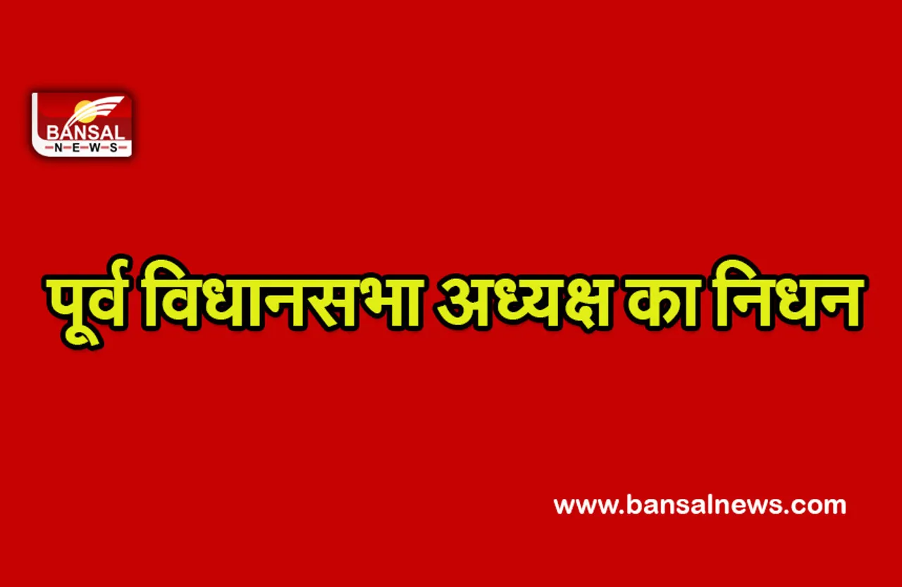 Harbans Kapoor: बीजेपी के वरिष्ठ नेता और पूर्व व‍िधानसभा अध्‍यक्ष का निधन, पार्टी में शोक की लहर