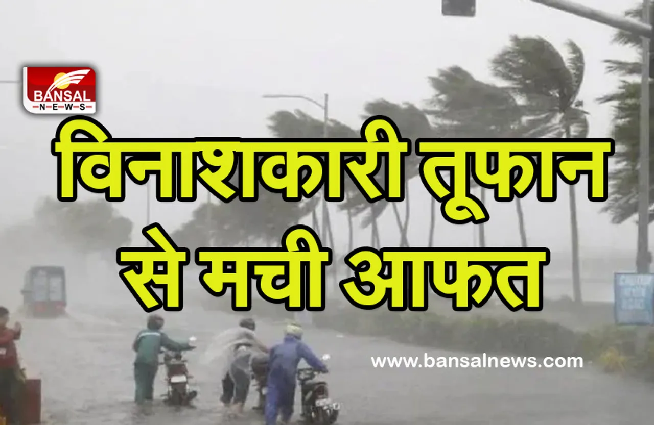 America Cyclone: चक्रवाती तूफान से भयंकर तबाही, 100 से ज्यादा लोगों के मरने की आशंका