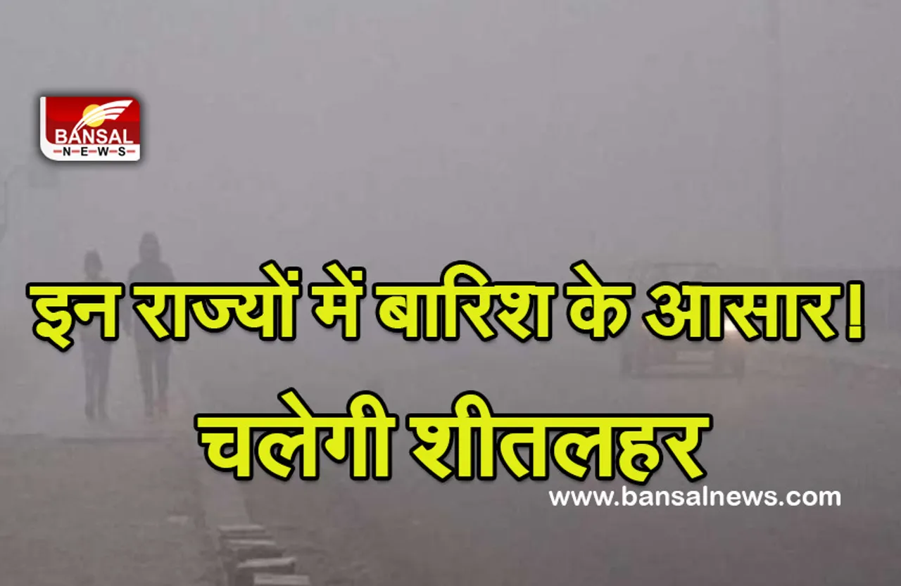 Weather Update: आज और कल इन राज्यों में होगी बारिश! मप्र सहित यहां चलेगी शीतलहर
