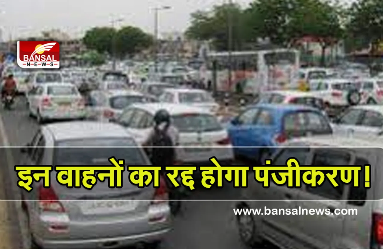 Old Vehicle Rules: अगर आपके पास है 10 साल पुराना वाहन, तो जान लीजिए यह खबर, वरना रद्द होगा पंजीकरण