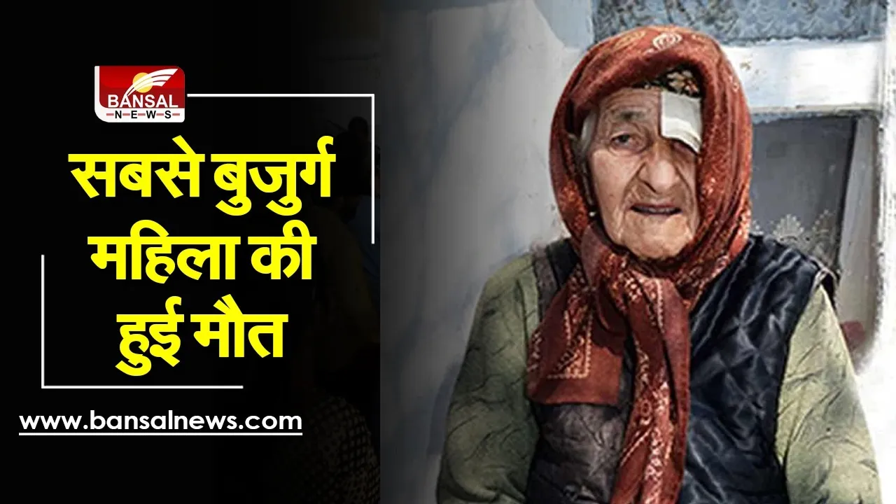 Alimihan Seyiti: सबसे बुजुर्ग महिला ने दुनिया को कहा अलविदा, 135 साल में ली आंखिरी सांस