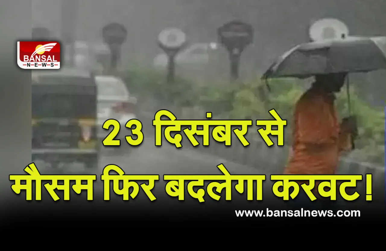 Weather Update: कड़कड़ाती ठण्ड के साथ फिर बदलेगा मौसम! 23 दिसंबर से शुरू होगी बारिश