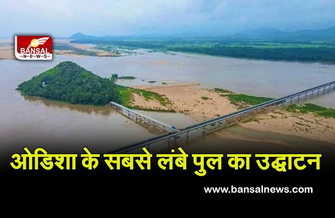 महानदी पर राज्य के सबसे लंबे पुल का उद्घाटन