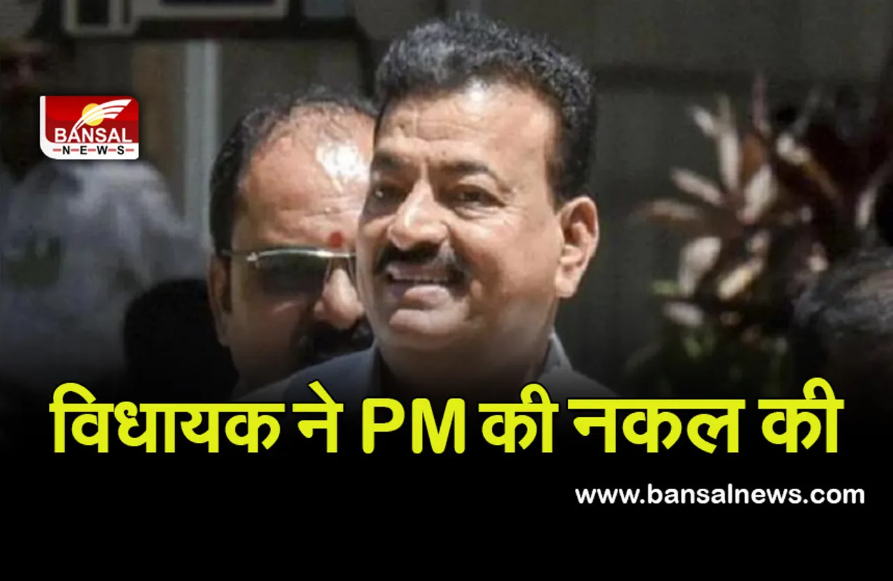 Politics : विधायक ने की PM की नक़ल , बाद में मांगी माफ़ी