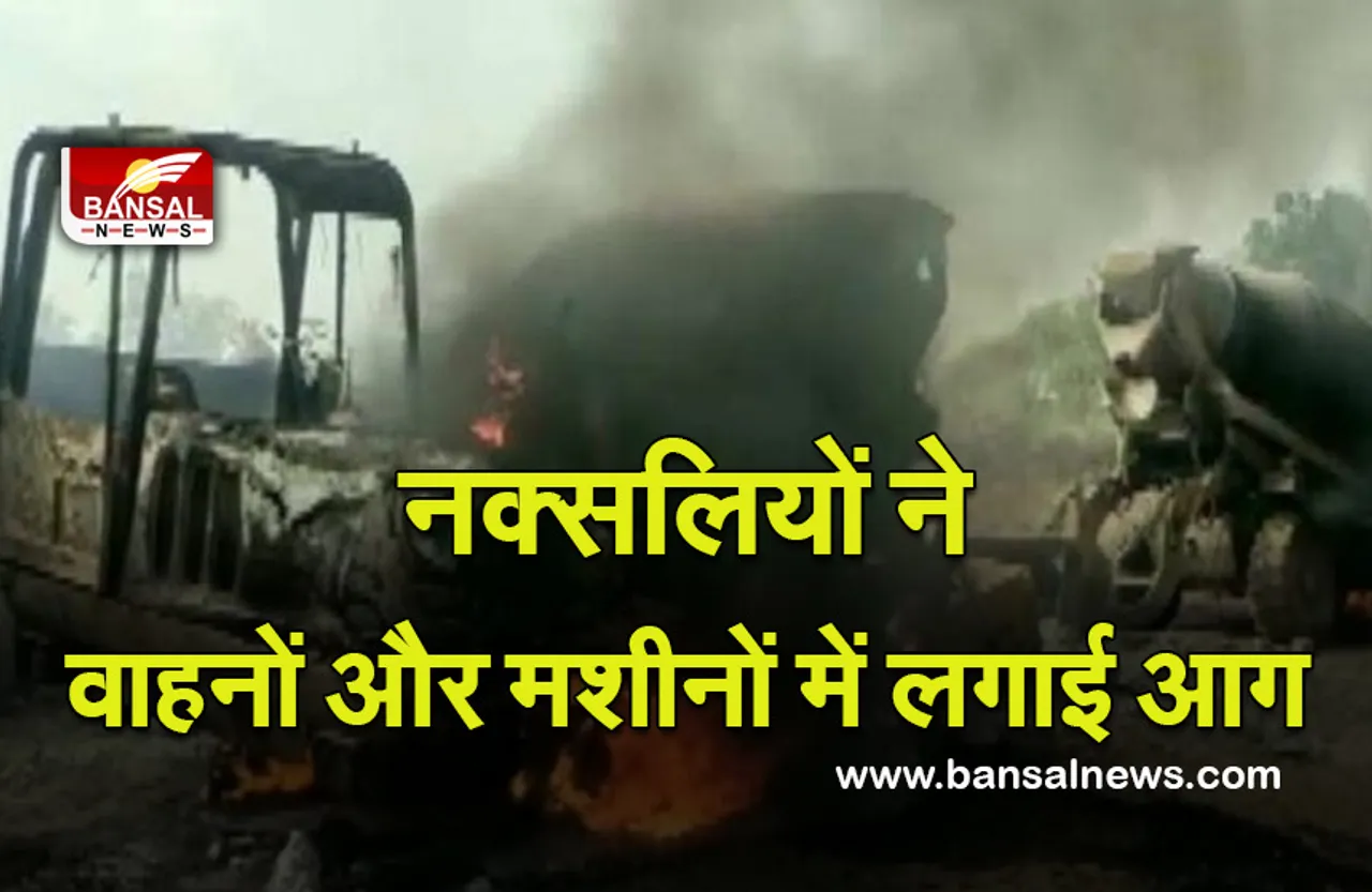 CG News: नहीं थम रहा नक्सलियों का आतंक, सड़क मरम्मत स्थल पर वाहनों और मशीनों में लगाई आग