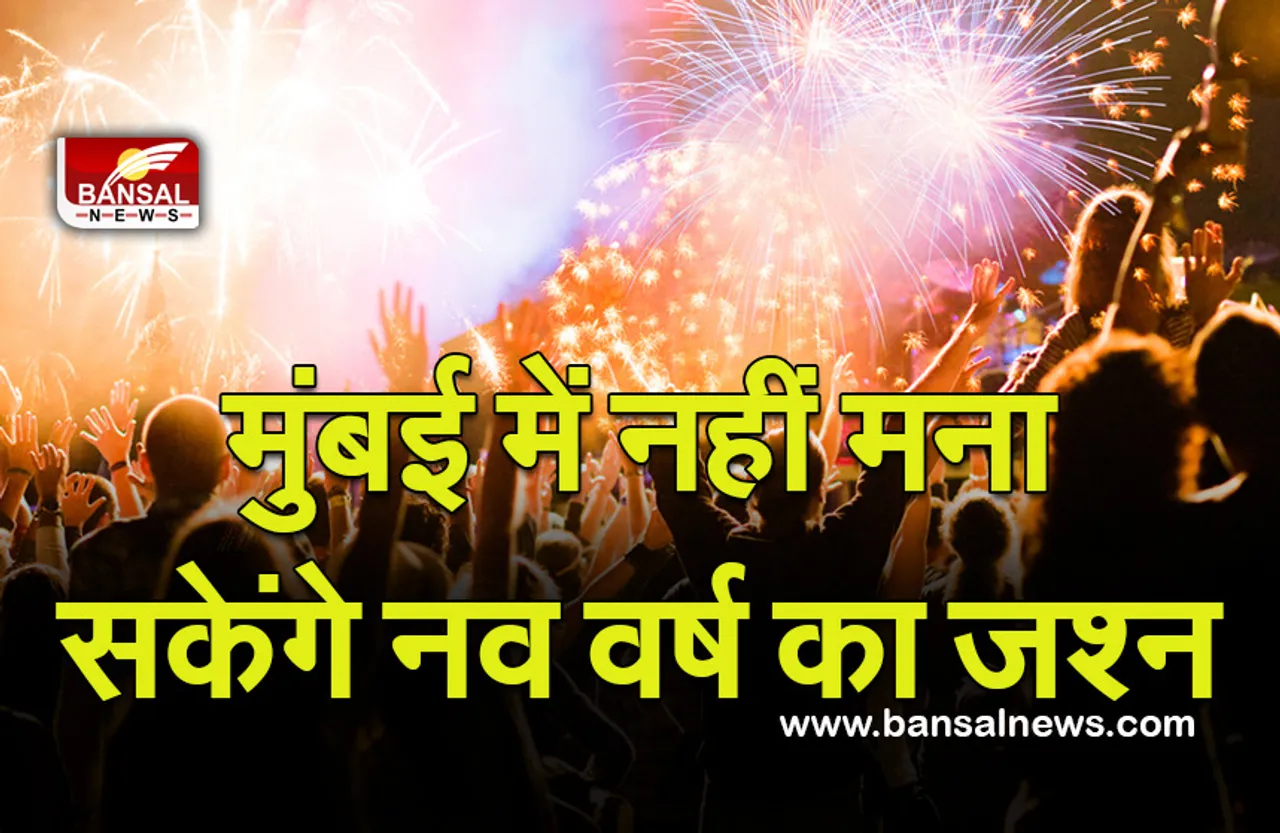 New Year Celebrations ban In Mumbai  : मुंबई में नहीं मना सकेंगे नव वर्ष का जश्न , बीएमसी के लगाया प्रतिबंध कोरोना और ओमिक्रोन के बढ़ते खतरे को देखकर लिया गया फैसला
