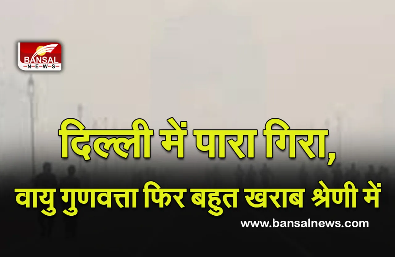 Air Quality Again In Very Poor Category In Delhi: दिल्ली में पारा गिरा, वायु गुणवत्ता फिर बहुत ख़राब श्रेणी में