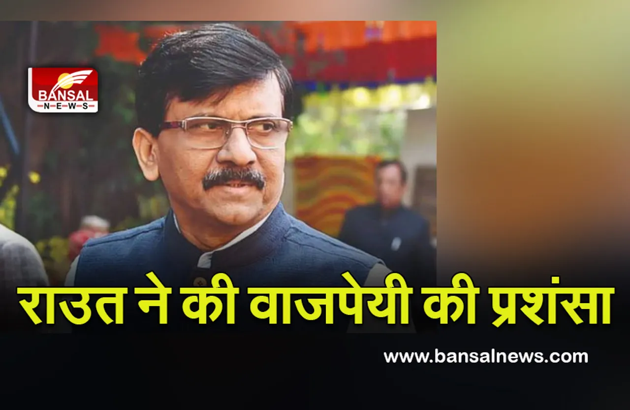 Sanjay Raut : राउत ने की वाजपेयी की प्रशंसा, ’सबका साथ, सबका विकास’ नारा उन्हें शोभा देता है