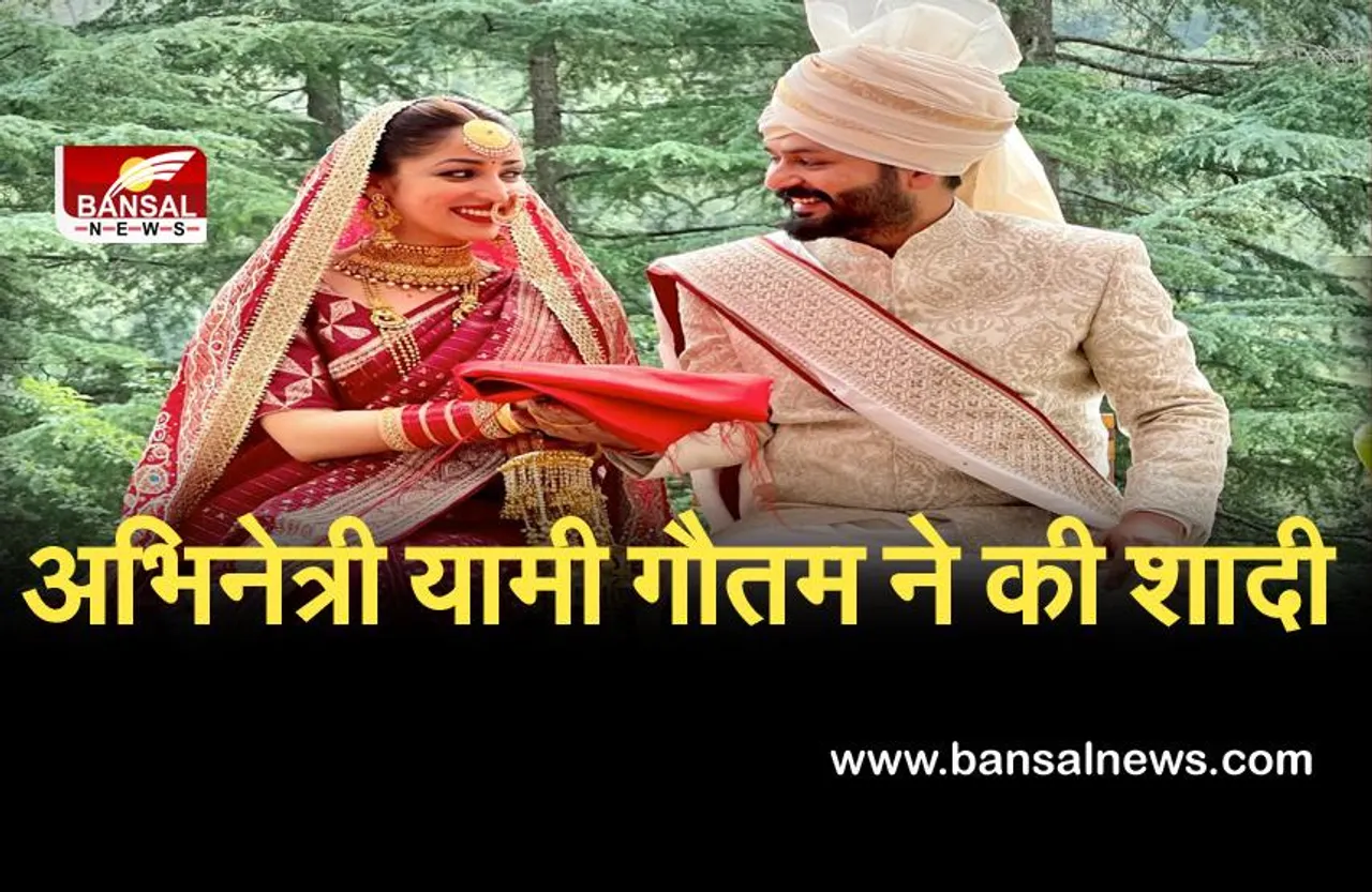Yami Gautam Wedding: अभिनेत्री यामी गौतम और निर्देशक आदित्य धर विवाह बंधन में बंधे