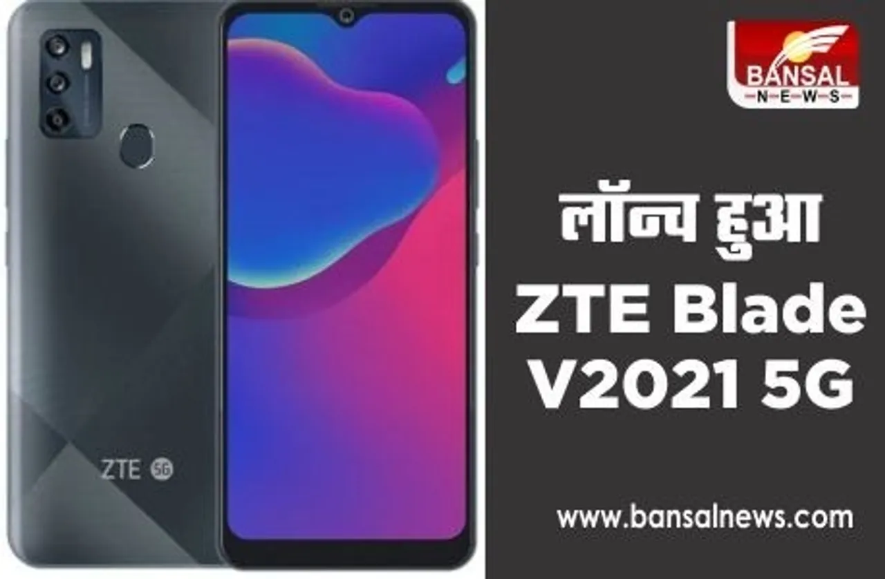 ZTE Blade V2021 5G Launched: ट्रिपल रियर कैमरे वाला ZTE Blade V2021 5G फोन लॉन्च, ये हैं खूबियां
